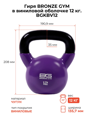 Гиря BRONZE GYM 12 кг в виниловой оболочке (BGKBV12)
