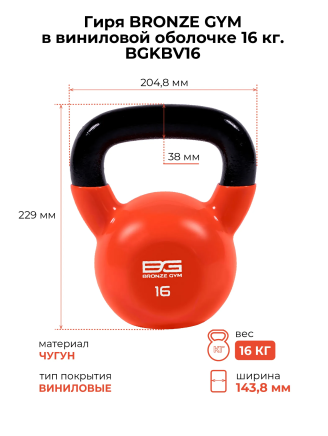 BRONZE GYM BGKBV16 Гиря в ПВХ 16 кг (BGKBV16)
