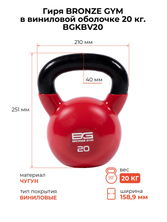 Гиря BRONZE GYM 20 кг в виниловой оболочке (BGKBV20)