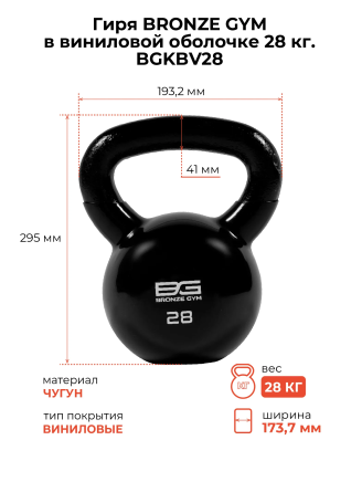 Гиря BRONZE GYM 28 кг в виниловой оболочке (BGKBV28)