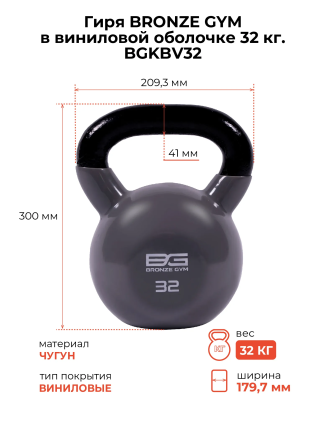 Гиря BRONZE GYM 32 кг в виниловой оболочке (BGKBV32)