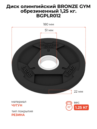 Диск 1,25 кг BRONZE GYM олимпийский обрезиненный (BGPLR012) 