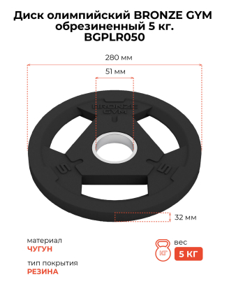 Диск 5 кг BRONZE GYM олимпийский обрезиненный (BGPLR050)