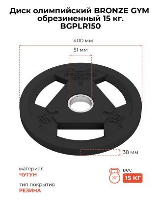 Диск 15 кг BRONZE GYM олимпийский обрезиненный (BGPLR150)