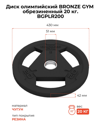 Диск 20 кг BRONZE GYM олимпийский обрезиненный (BGPLR200)