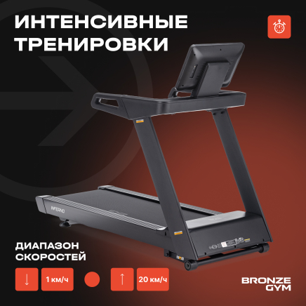 BRONZE GYM INFERNO Беговая дорожка профессиональная