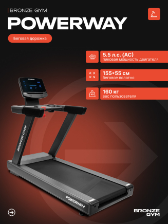 BRONZE GYM POWERWAY Беговая дорожка