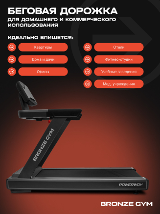 BRONZE GYM POWERWAY Беговая дорожка