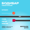 BRONZE GYM БОДИБАР, 4 кг Палка гимнастическая профессиональная