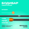 BRONZE GYM БОДИБАР, 6 кг Палка гимнастическая профессиональная