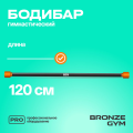 BRONZE GYM БОДИБАР, 6 кг Палка гимнастическая профессиональная