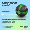 BRONZE GYM, 3 кг. Медбол резиновый
