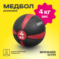 BRONZE GYM, 4 кг. Медбол резиновый