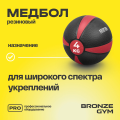 BRONZE GYM, 4 кг. Медбол резиновый