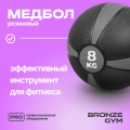 BRONZE GYM, 8 кг. Медбол резиновый