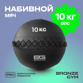 BRONZE GYM, 10 кг. Мяч набивной