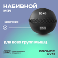 BRONZE GYM, 10 кг. Мяч набивной
