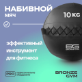 BRONZE GYM, 10 кг. Мяч набивной
