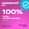 BRONZE GYM, 11кг. Мяч набивной