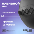 BRONZE GYM, 12кг. Мяч набивной