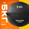 BRONZE GYM, 5 кг. Мяч набивной (BG‑FA‑PWB5)