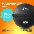 BRONZE GYM, 5 кг. Мяч набивной