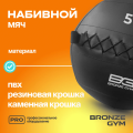 BRONZE GYM, 5 кг. Мяч набивной