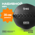 BRONZE GYM, 9 кг. Мяч набивной