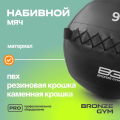 BRONZE GYM, 9 кг. Мяч набивной