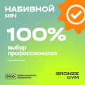 BRONZE GYM, 9 кг. Мяч набивной