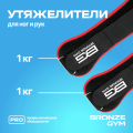 Утяжелители для ног и рук BRONZE GYM, 2кг (1кг х 2), пара. 