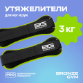 Утяжелители для ног и рук BRONZE GYM, 3 кг (1,5кг х 2), пара. 