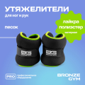 Утяжелители для ног и рук BRONZE GYM, 3 кг (1,5кг х 2), пара. 