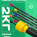 BRONZE GYM БОДИБАР, 2 кг Палка гимнастическая профессиональная — фото 7