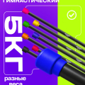 BRONZE GYM БОДИБАР, 5 кг Палка гимнастическая профессиональная — фото 7
