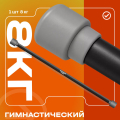 BRONZE GYM БОДИБАР, 8 кг Палка гимнастическая профессиональная — фото 3