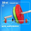 Штанга для аэробики BRONZE GYM БОДИПАМП (гриф, весовые диски 2x1,25кг, 2x2, 5кг, 2x5кг, пара замков) — фото 2
