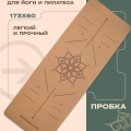 Коврик для йоги и пилатеса BRONZE GYM 173×60×0,6 см, пробка — фото 4