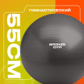 Мяч гимнастический GYM BALL ANTI-BURST, 55 см. — фото 4