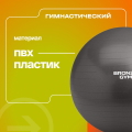 Мяч гимнастический GYM BALL ANTI-BURST, 55 см. — фото 6