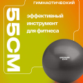 Мяч гимнастический GYM BALL ANTI-BURST, 55 см. — фото 8