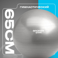 Мяч гимнастический GYM BALL ANTI-BURST, 65 см. — фото 4