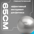 Мяч гимнастический GYM BALL ANTI-BURST, 65 см. — фото 8