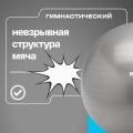 Мяч гимнастический GYM BALL ANTI-BURST, 65 см. — фото 10