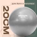 BRONZE GYM, 20см. Мяч для пилатеса и йоги — фото 4