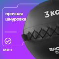 BRONZE GYM, 3 кг. Мяч набивной — фото 10