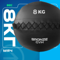 BRONZE GYM, 8 кг. Мяч набивной — фото 5