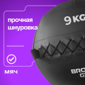 BRONZE GYM, 9 кг. Мяч набивной — фото 10