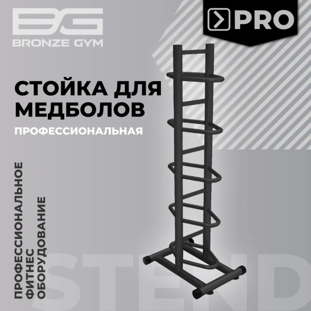 BRONZE GYM BR-1021 Стойка для медболов — фото 2