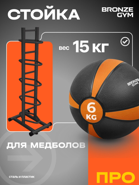 BRONZE GYM BR-1021 Стойка для медболов — фото 5